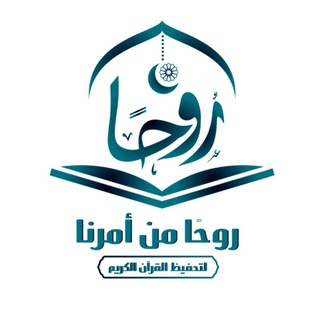 Telegram channel روحًا من أمرنا logo