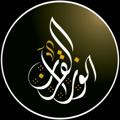Logo saluran telegram rwnaky_quran — ۞ 𝗤𝘂𝗿𝗮𝗻 | النور القرآن ۞
