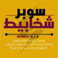 لوگوی کانال تلگرام rxx_x — سوبر شخابيط #1
