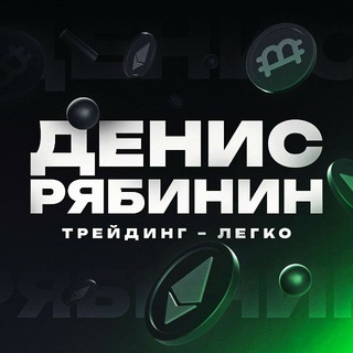 Логотип телеграм канала @ryabinin_denis — Денис Рябинин | Трейдинг - легко