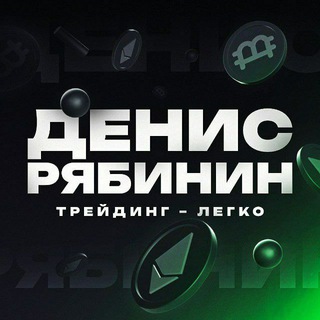 Логотип телеграм канала @ryabinindenis_trade — Денис Рябинин | Трейдинг - легко