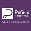 Логотип телеграм канала @ryabyhm — Юридическая компания "Рябых и партнеры"
