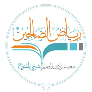 Logo of telegram channel ryad_zadi — حقيبة رياض الصالحين القناة الرئيسية - منصة زادي للتعلم الشرعي =