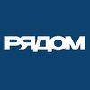 Логотип телеграм канала @ryadommoscow — РЯДОМ | Moscow