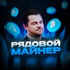 Логотип телеграм канала @ryadovvoyminer — РядовойМайнер | PrivateMiner