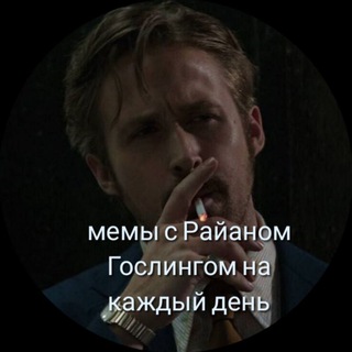 Логотип телеграм канала @ryangoslingmem — мемы с Райаном Гослингом на каждый день