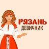 Логотип телеграм канала @ryazan_devichik — Рязань | Девичник