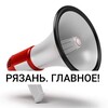Логотип телеграм канала @ryazan_glavnoe — РЯЗАНЬ. ГЛАВНОЕ !