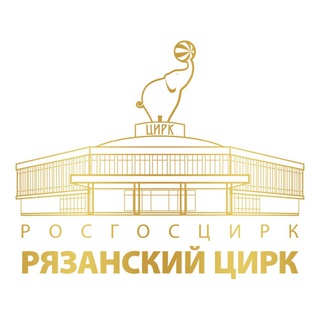 Логотип телеграм канала @ryazancircus — Рязанский цирк