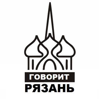 Логотип телеграм канала @ryazansays — ГОВОРИТ РЯЗАНЬ