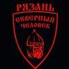 Логотип телеграм канала @ryazansevchelovek — Рязань. Северный человек.