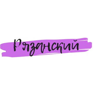 Логотип телеграм канала @ryazanskyraion — Рязанский