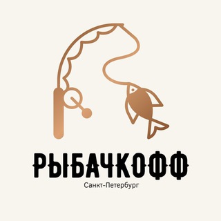 Telegram channel Рыбачкофф | СПб: Рыбалка и Отчеты logo
