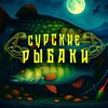 Логотип телеграм канала @rybakirussia — Сурские рыбаки | Рыбаки России