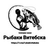 Логотип телеграм канала @rybakivitebska — Рыбаки Витебска