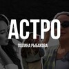 Логотип телеграм канала @rybakovastro — АСТРОЛОГИЯ•ПОЛИНА РЫБАКОВА