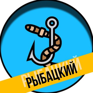Telegram channel Рыбацкий канал | Рыбалка logo