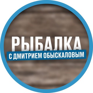Логотип телеграм канала @rybalka_obyskalov — Рыбалка с Дмитрием Обыскаловым
