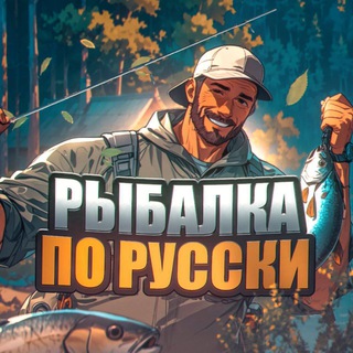 Логотип телеграм канала @rybalka_po_russki — Рыбалка по-русски|Переходник