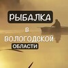 Логотип телеграм канала @rybalka_35_vol — Рыбалка в Вологодской области