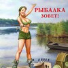 Логотип телеграм канала @rybalkatyta — Весёлый рыбак