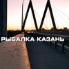 Логотип телеграм канала @rybalkavkazani — Рыбалка Казань | Татарстан | Отчеты с рыбалок