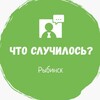 Логотип телеграм канала @rybinskhto — Что случилось? Рыбинск