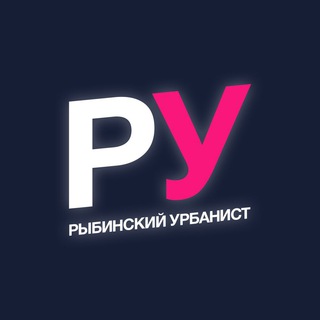 Логотип телеграм канала @rybinskurbanist — Рыбинский урбанист