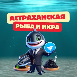 Telegram channel АСТРАХАНСКАЯ РЫБА И ИКРА logo