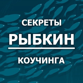 Логотип телеграм канала @rybkincoaching — Рыбкин Коучинг