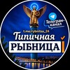 Telegram channel Типичная Рыбница logo