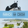 Логотип телеграм канала @rybnoe_na_svyazi — Рыбное на связи