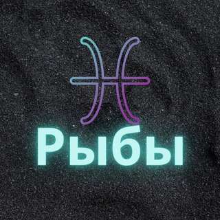 Логотип телеграм канала @ryby_zod — ♓️Рыбы♓️