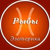 Логотип телеграм канала @ryby_ez — Рыбы | Эзотерика