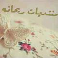 Telegram channel 🌺قناة ريحانة العالمية 🌺 logo