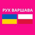 Logotipo do canal de telegrama ryhlova86_poland - РУХ🛍УКРАЇНЦІ У ВАРШАВІ