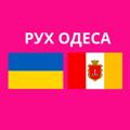 Logo saluran telegram ryhlova86_ukraine — РУХ🛍ОДЕСА