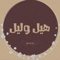 لوگوی کانال تلگرام ryim65 — هيل وليل🌿.