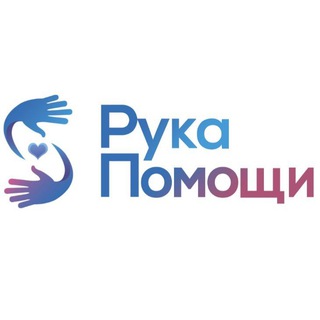 Логотип телеграм канала @ryka_pomoshchi — Благотворительная организация "Рука Помощи"