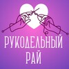 Логотип телеграм канала @rykodrlniiray — Рукодельный Рай | Рукоделие и вязание