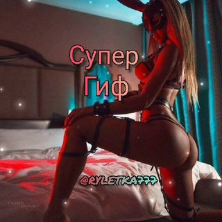 Логотип телеграм канала @ryletka777 — ⭐🔥Супер Гиф🔥🔞Super Gif🔥⭐️Красивые Девушки 🔥 Ночной Эфир😈🔥 SEX BABY🌶🌶