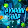Логотип телеграм канала @rymashop — ☁Румчик Shop💨