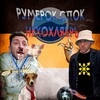 Логотип телеграм канала @rymerok_spok — Румерок Спок: Нехохлябрь