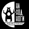 Логотип телеграм канала @rymochnaya — На Ход Ноги