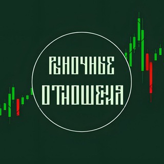 Логотип телеграм канала @rynochnyeotnoshenia — Рыночные отношения