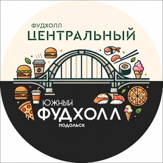 Telegram channel ФУДХОЛЛ ЦЕНТРАЛЬНЫЙ • ФУДХОЛЛ ЮЖНЫЙ | ПОДОЛЬСК logo