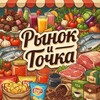 Логотип телеграм канала @rynok22 — РЫНОК И ТОЧКА •
