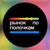 Логотип телеграм канала @rynok_po_polochkam — РЫНОК ПО ПОЛОЧКАМ