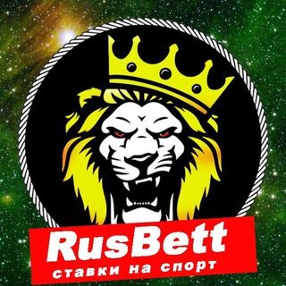 Логотип телеграм канала @rysbett — RusBett 🔥| Ставки на спорт 👌