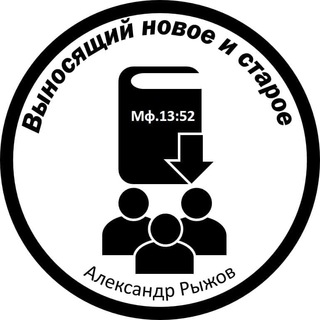 Логотип телеграм канала @ryshow — Выносящий новое и старое (Мф.13:52) – Александр Рыжов